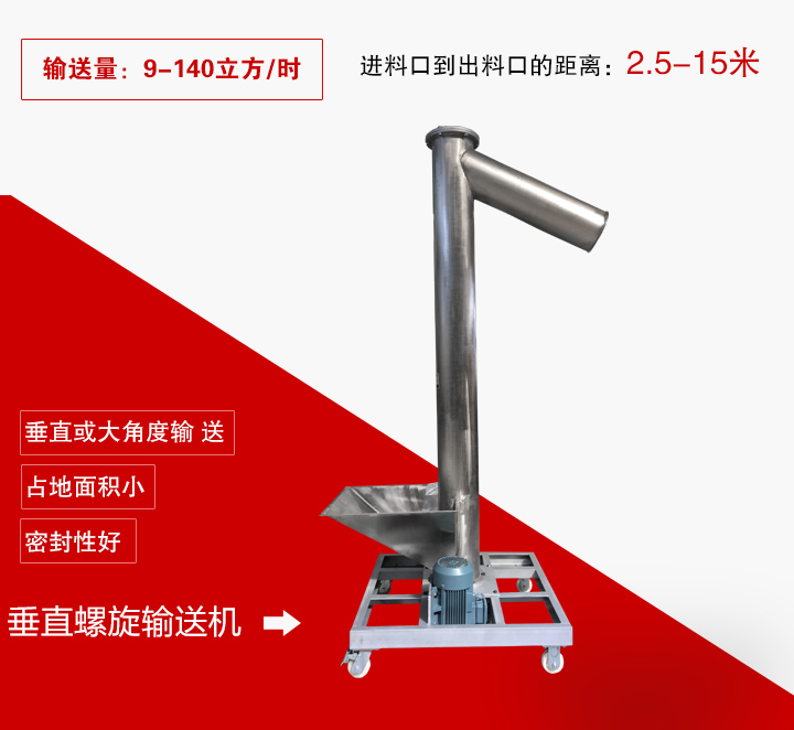 垂直螺旋輸送機(jī)用于垂直或大傾角輸送物料，輸送高度可達(dá)15米